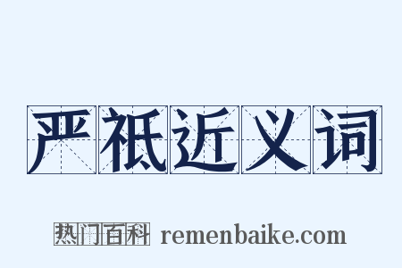 严祗近义词是什么意思的图片